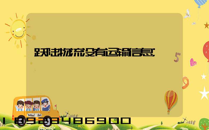 跃陆物流没有运输信息