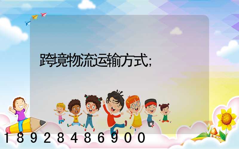 跨境物流运输方式