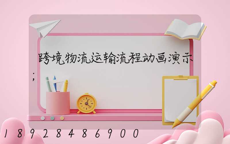 跨境物流运输流程动画演示