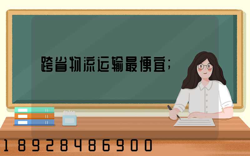 跨省物流运输最便宜