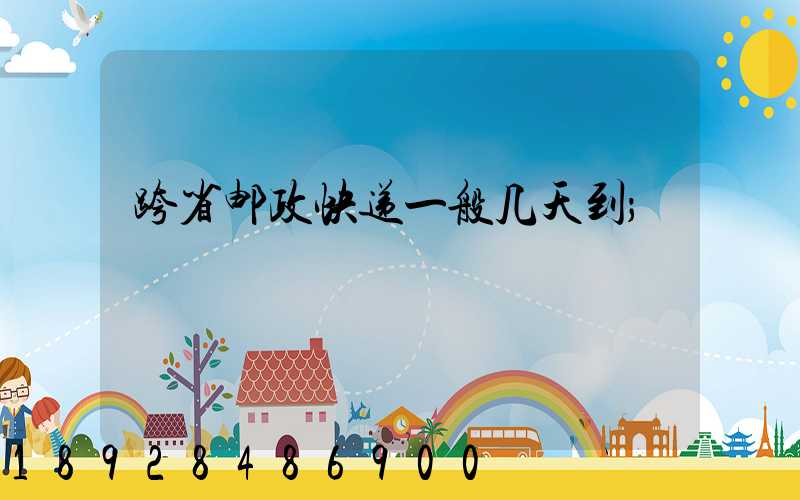 跨省邮政快递一般几天到