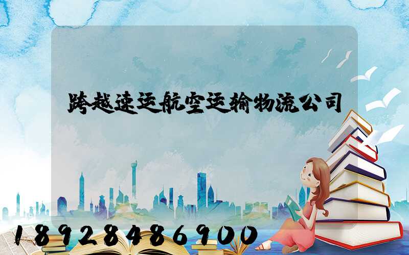 跨越速运航空运输物流公司
