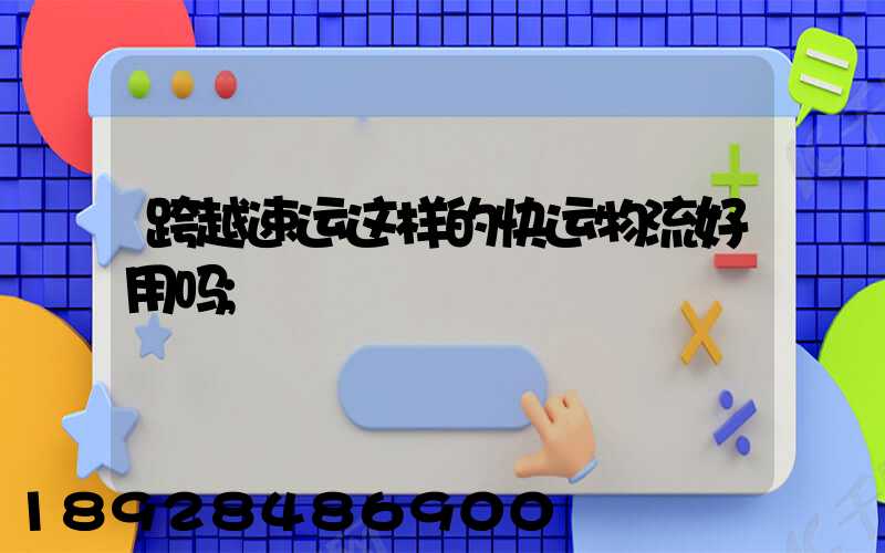 跨越速运这样的快运物流好用吗