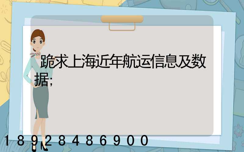 跪求上海近年航运信息及数据