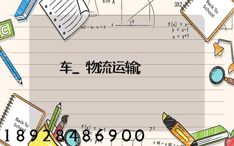 车_物流运输