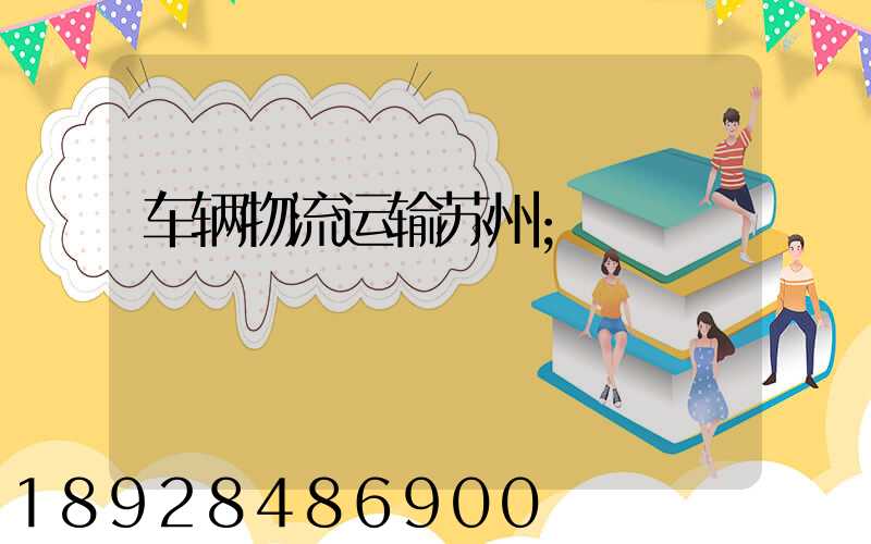 车辆物流运输苏州