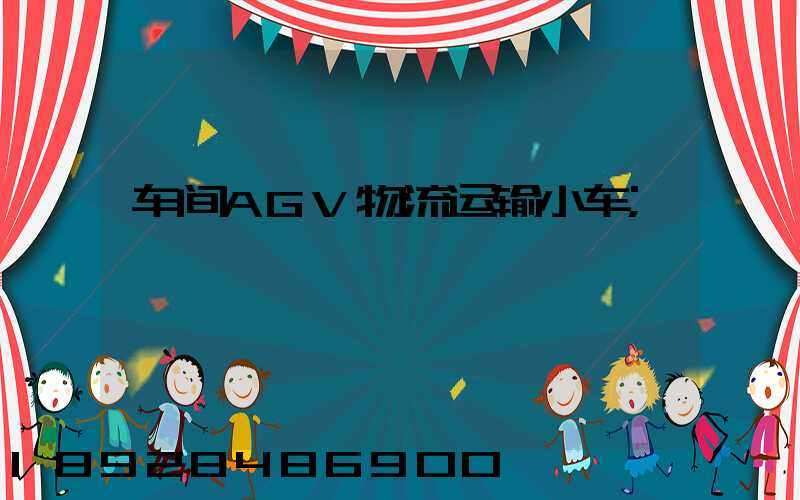 车间AGV物流运输小车