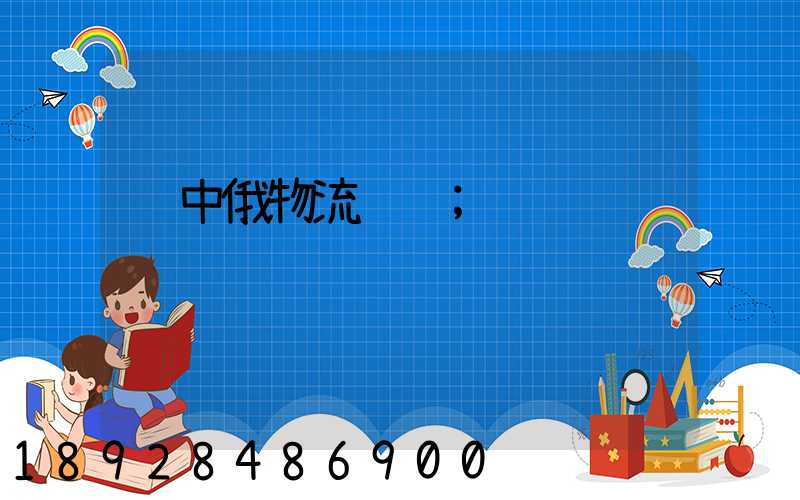 输中俄物流运输