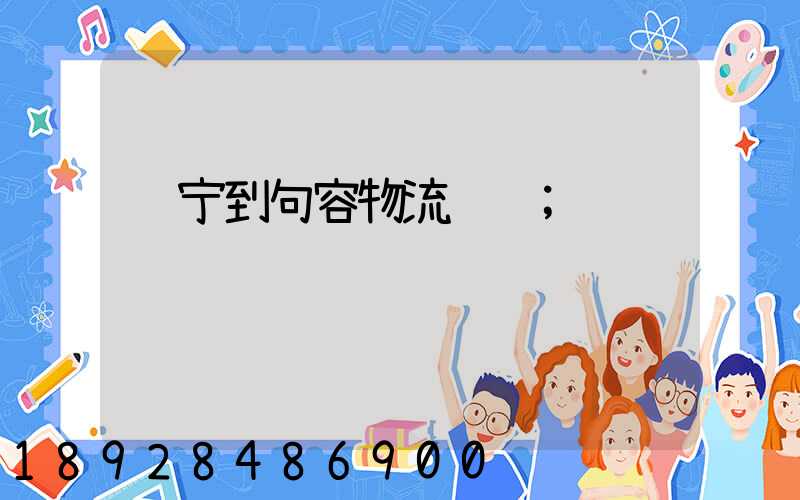 辽宁到句容物流运输