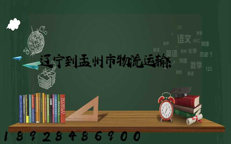 辽宁到孟州市物流运输
