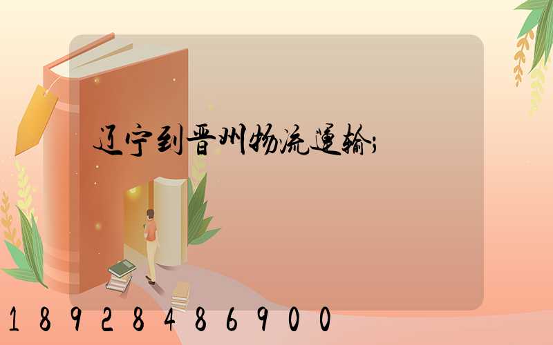 辽宁到晋州物流运输