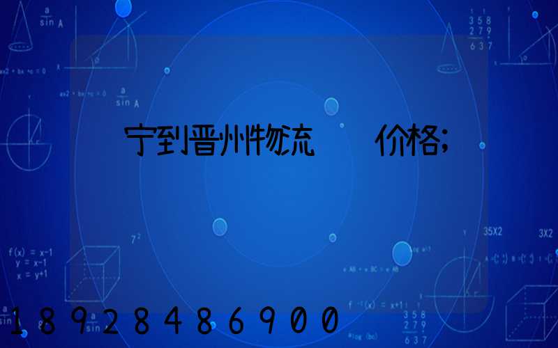 辽宁到晋州物流运输价格