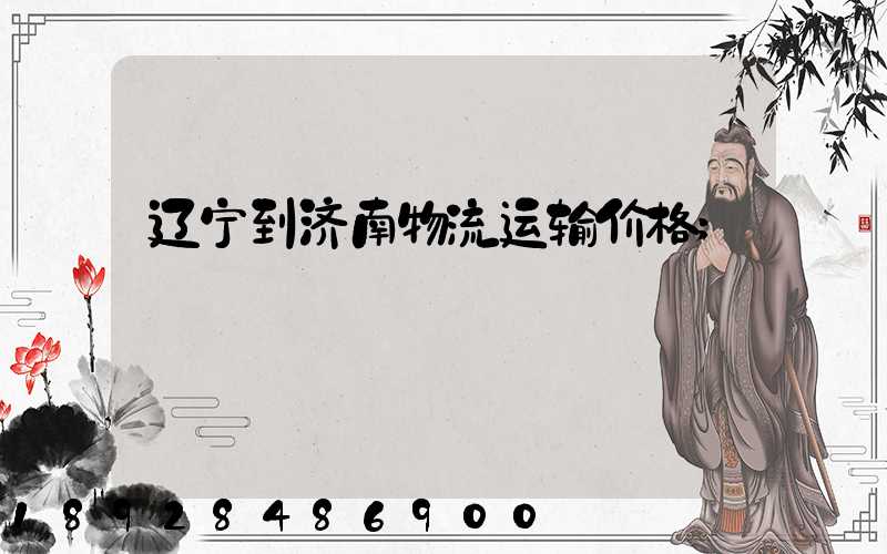 辽宁到济南物流运输价格