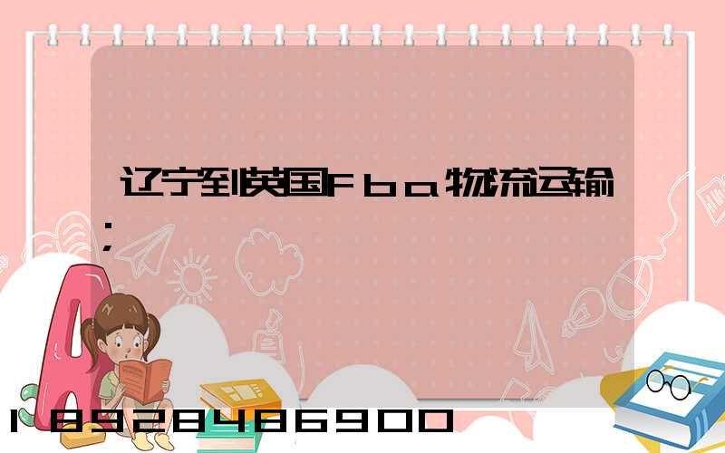 辽宁到英国fba物流运输