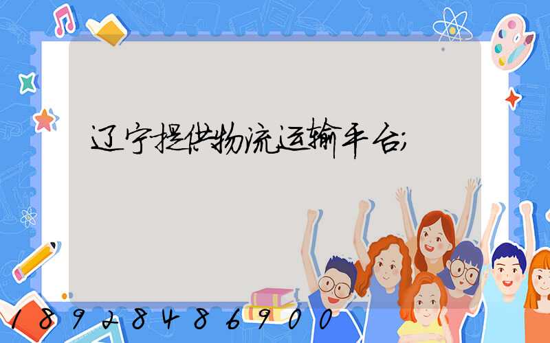 辽宁提供物流运输平台