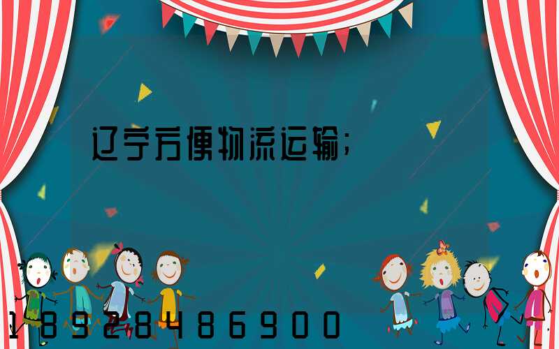 辽宁方便物流运输