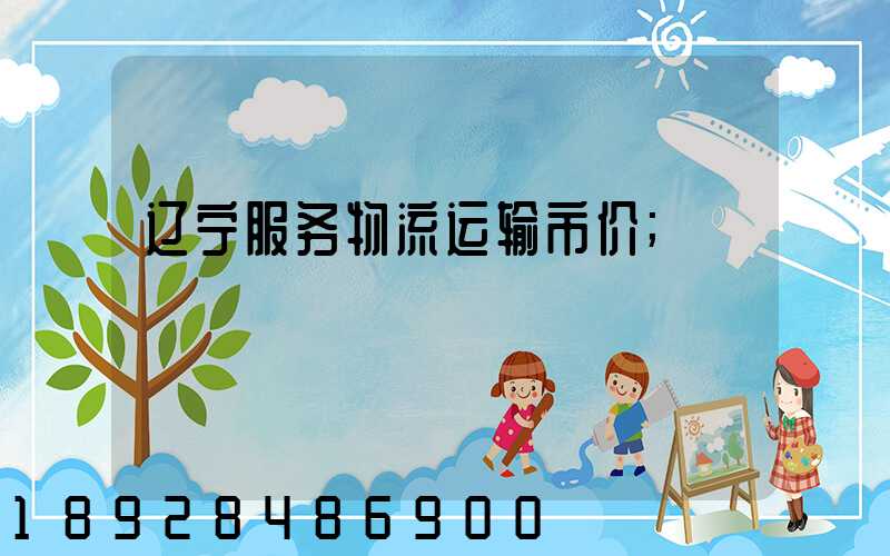 辽宁服务物流运输市价