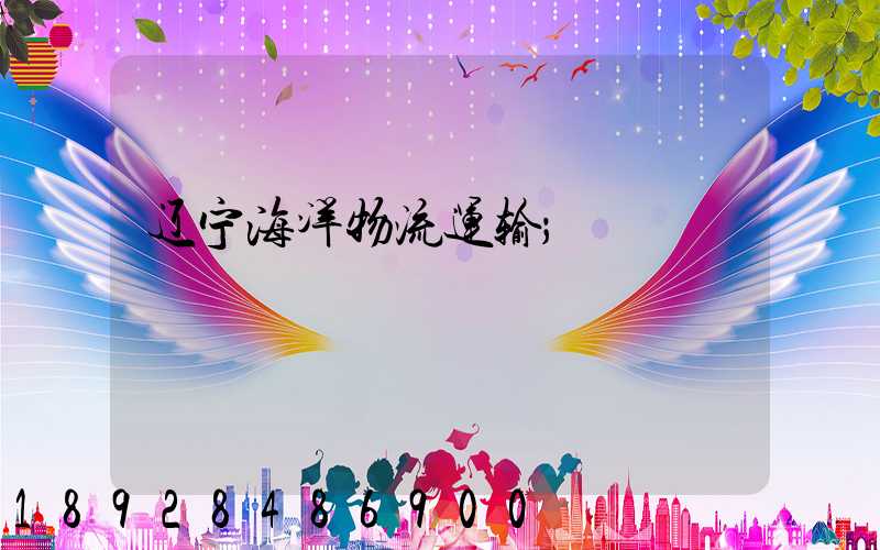 辽宁海洋物流运输