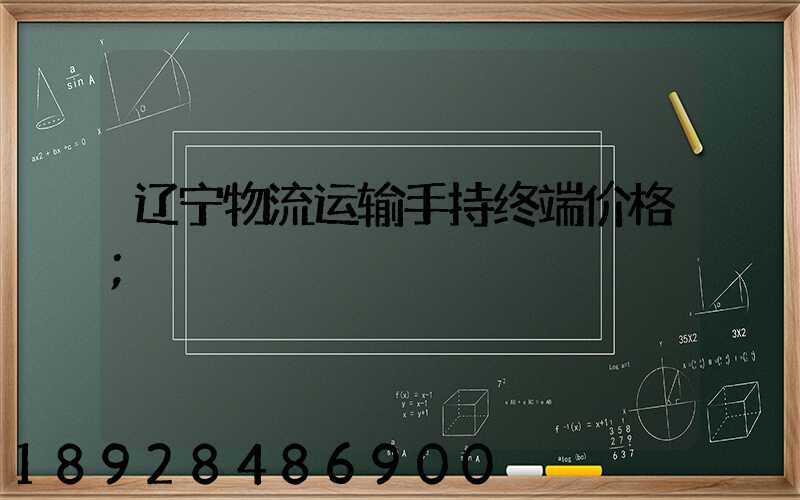 辽宁物流运输手持终端价格