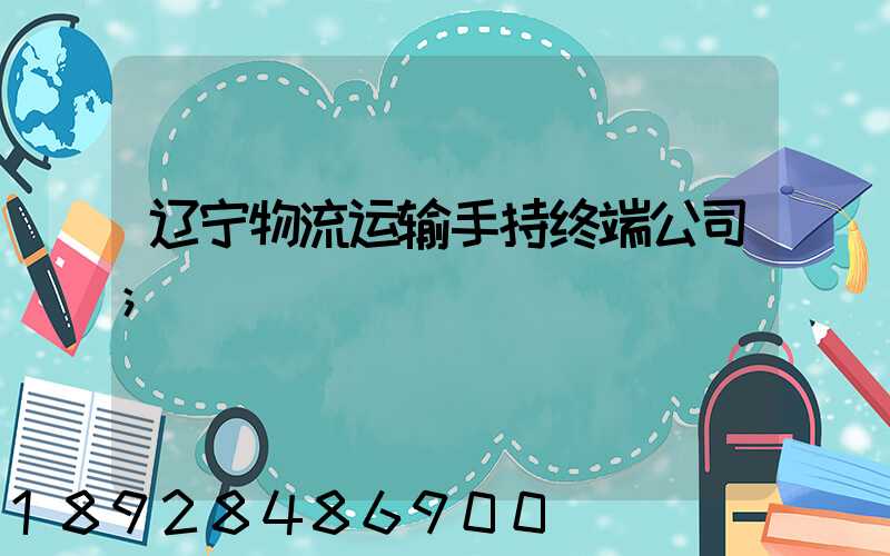 辽宁物流运输手持终端公司