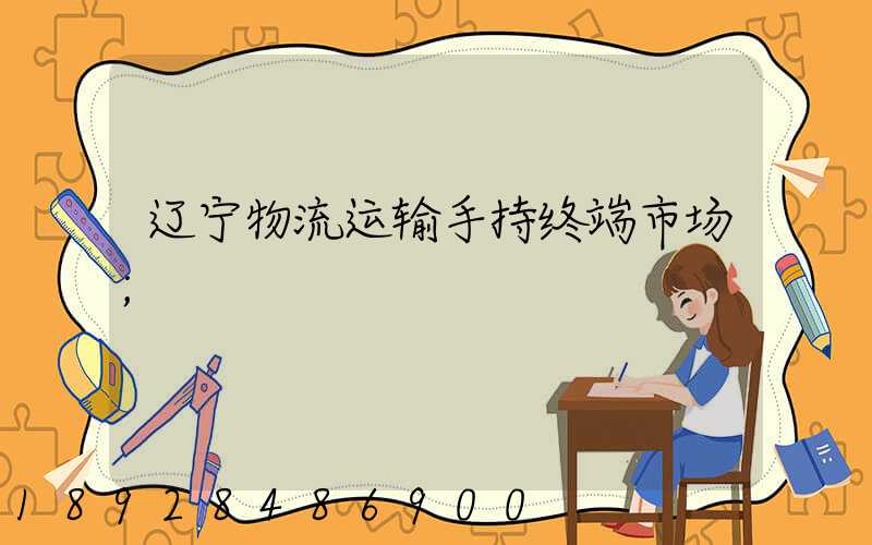 辽宁物流运输手持终端市场