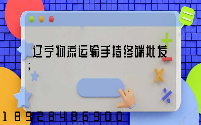 辽宁物流运输手持终端批发