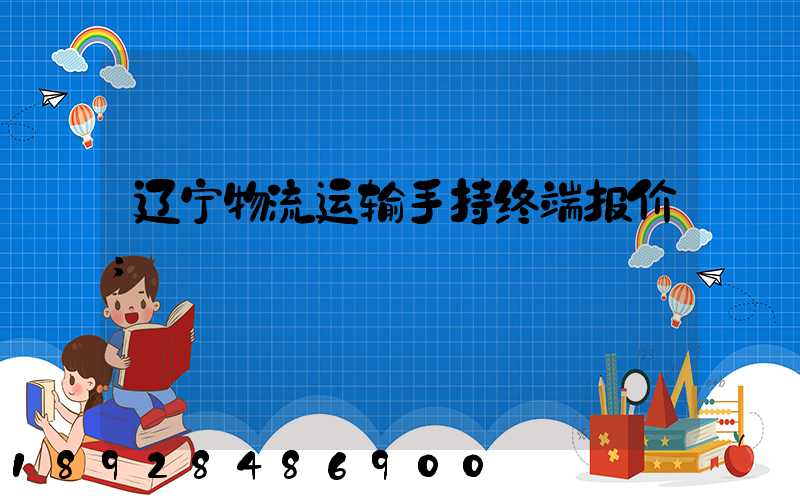辽宁物流运输手持终端报价