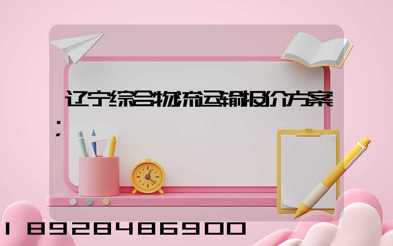 辽宁综合物流运输报价方案