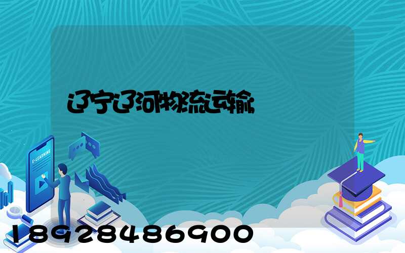 辽宁辽河物流运输