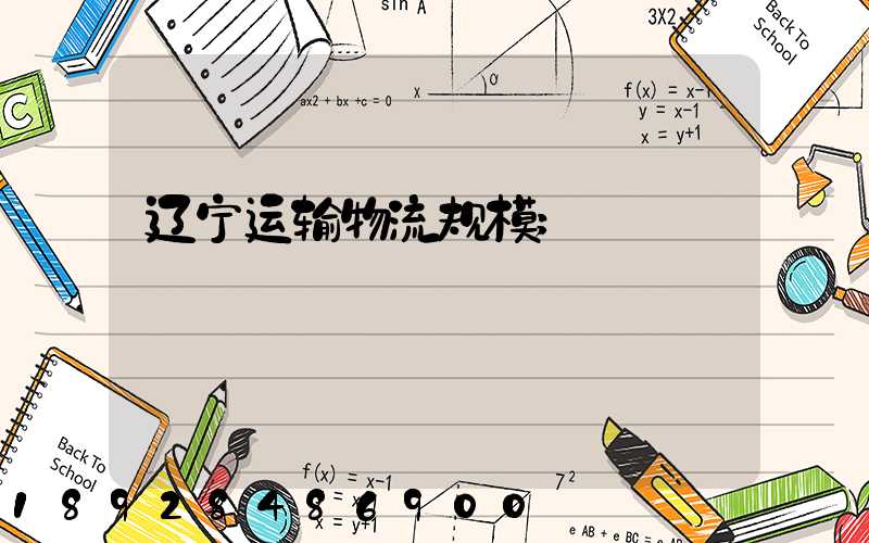 辽宁运输物流规模