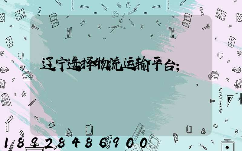 辽宁选择物流运输平台