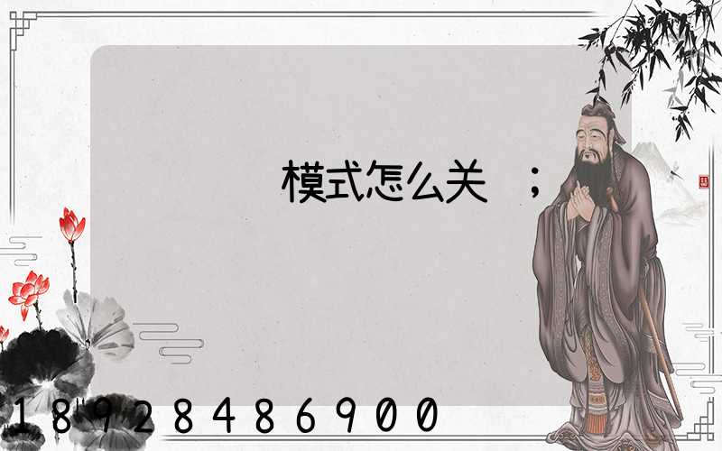 迈腾运输模式怎么关闭