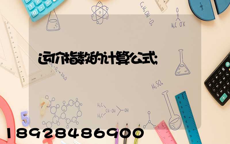运价指数的计算公式
