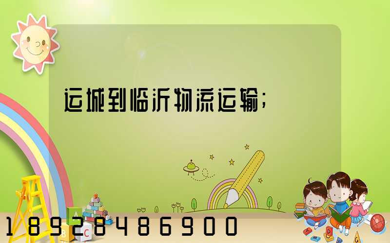运城到临沂物流运输
