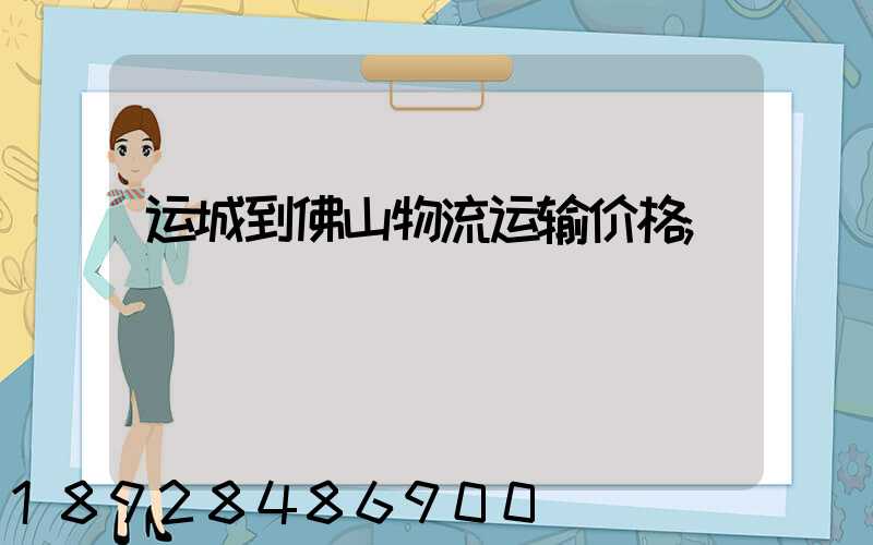运城到佛山物流运输价格
