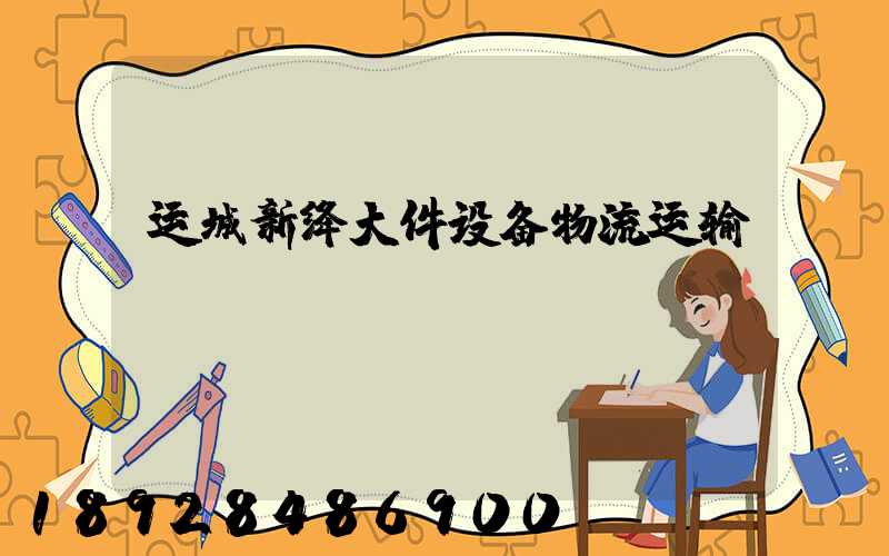 运城新绛大件设备物流运输