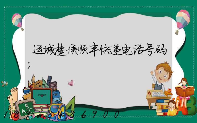 运城楚侯顺丰快递电话号码