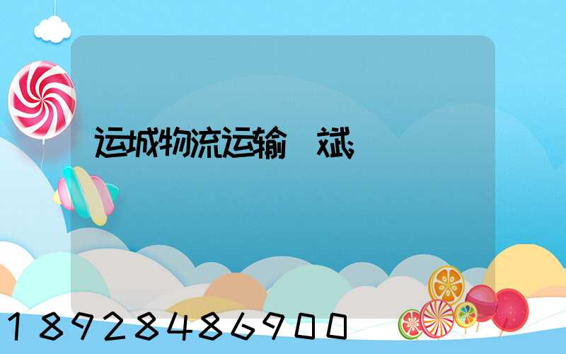 运城物流运输_斌