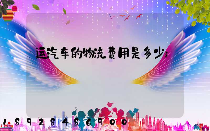 运汽车的物流费用是多少