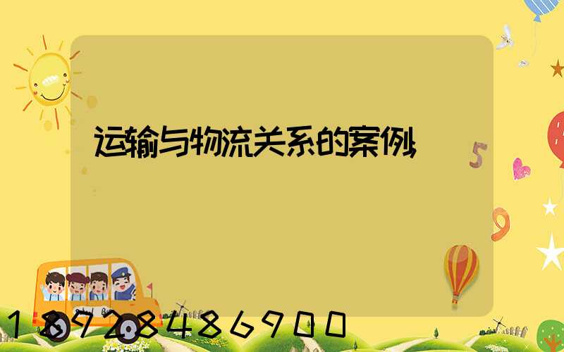 运输与物流关系的案例