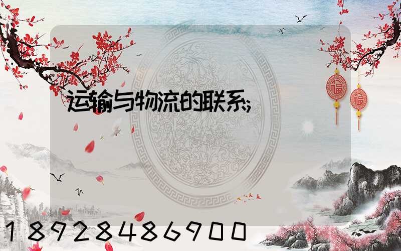 运输与物流的联系