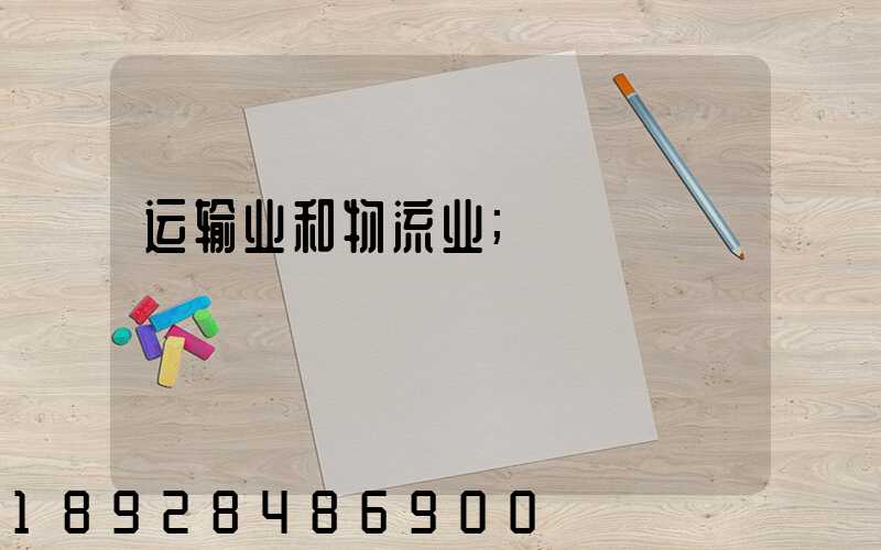 运输业和物流业