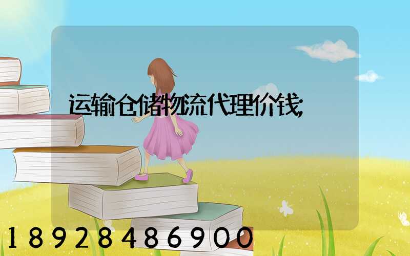 运输仓储物流代理价钱