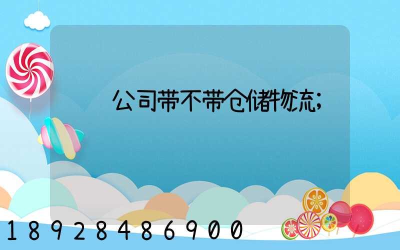 运输公司带不带仓储物流