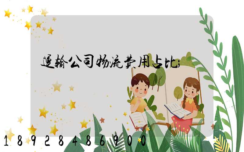 运输公司物流费用占比
