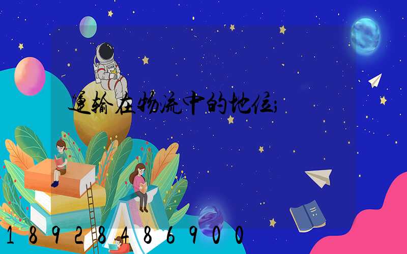 运输在物流中的地位