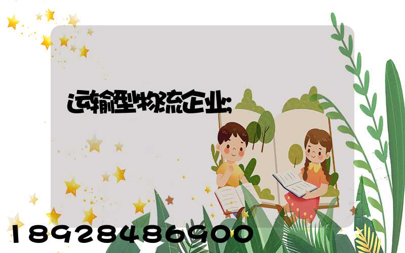 运输型物流企业
