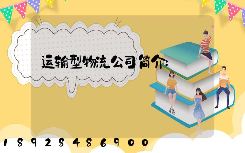 运输型物流公司简介