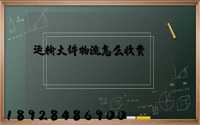 运输大件物流怎么收费