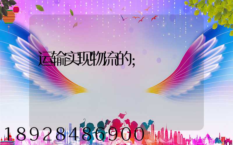 运输实现物流的